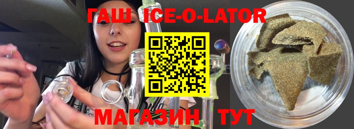 ГАШ ice o lator Нерюнгри